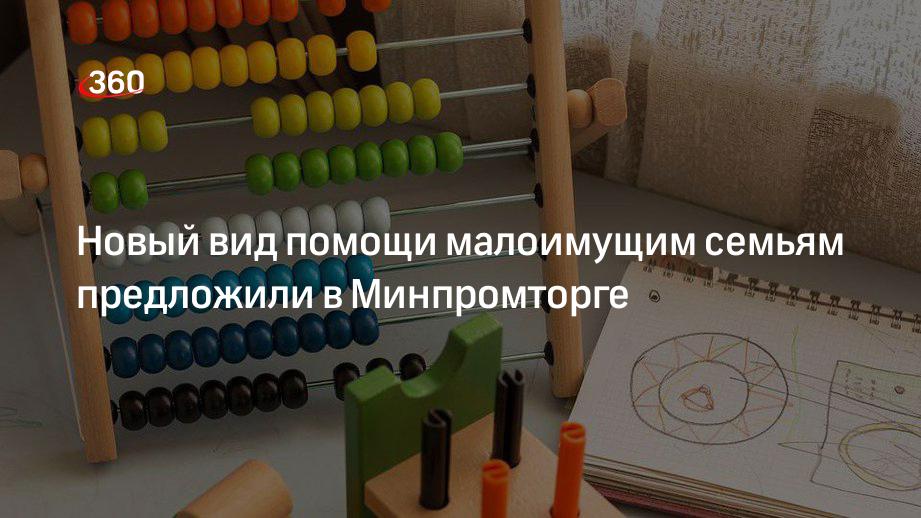 «Известия»: Минпромторг предложил предоставлять адресную помощь малообеспеченным россиянам