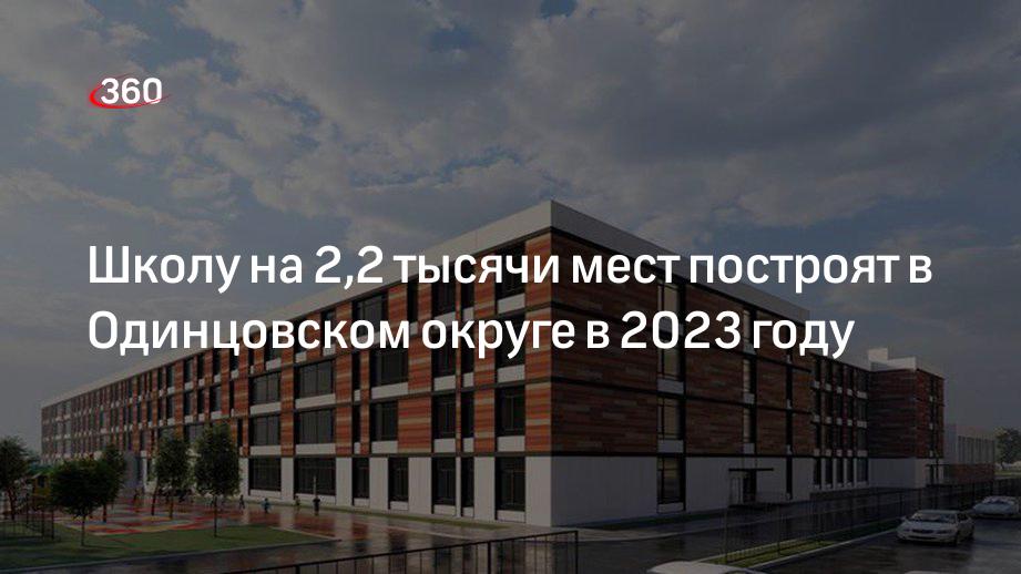 Школу на 2,2 тысячи мест построят в Одинцовском округе в 2023 году