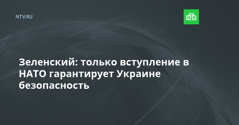 Зеленский: только вступление в НАТО гарантирует Украине безопасность