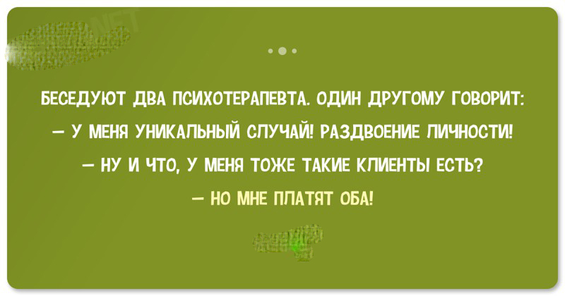 20 забавных анекдотов о психиатрах и психологах 20 забавных анекдотов о психиатрах и психологах