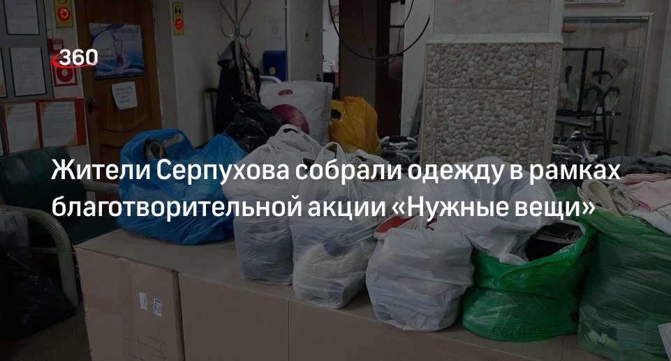 Жители Серпухова собрали одежду в рамках благотворительной акции «Нужные вещи»