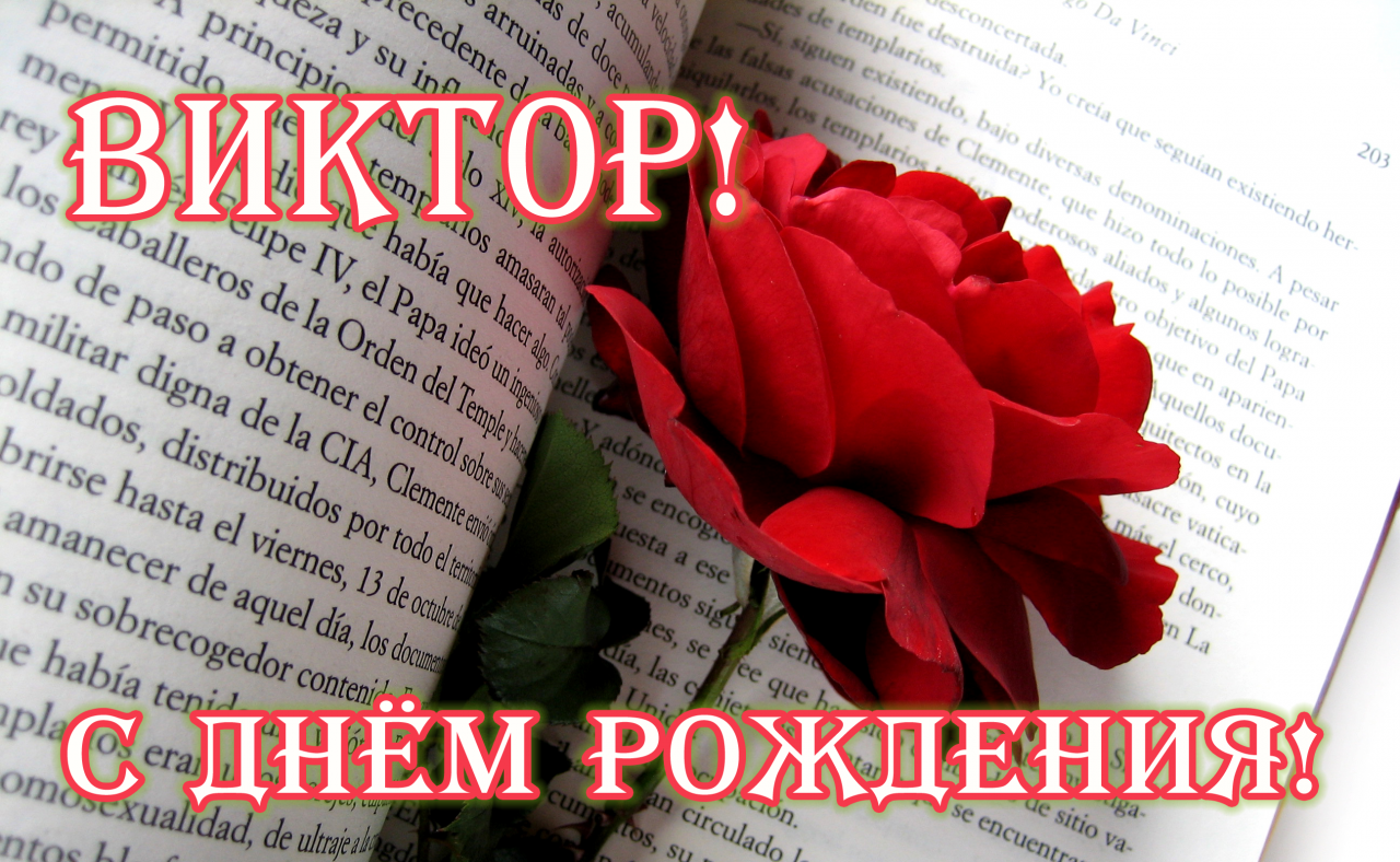 Виктор с днем рождения стихи рекомендации Виктор с днем рождения стихи рекомендации