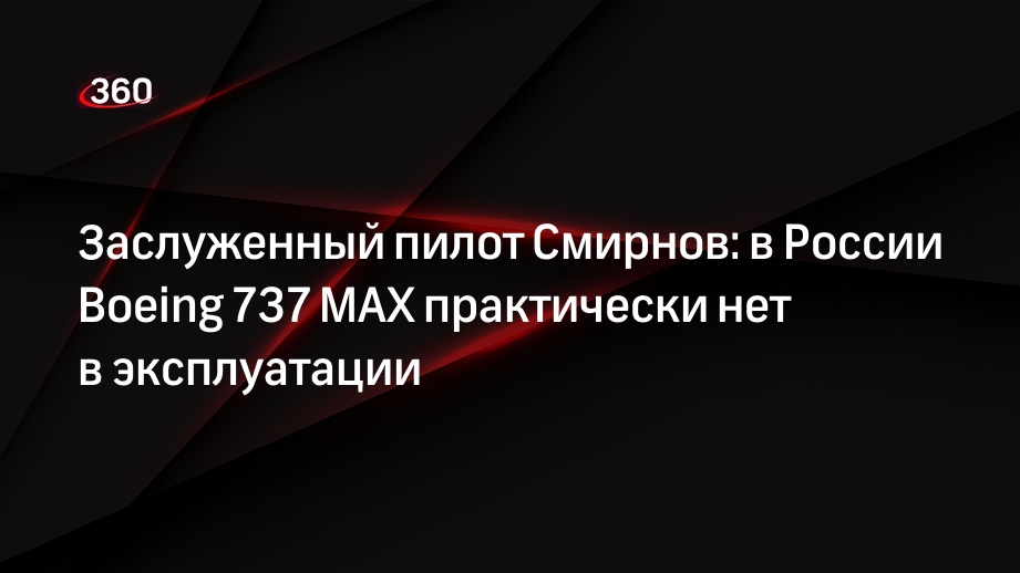 Заслуженный пилот Смирнов: в России Boeing 737 MAX практически нет в эксплуатации