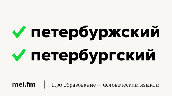 Как писать петербург или питербург. Петербургский или Петербуржский. Петербуржский или Петербургский как правильно пишется. Петербургские или петербуржские как правильно писать. По-петербургски или по-петербуржски как правильно.