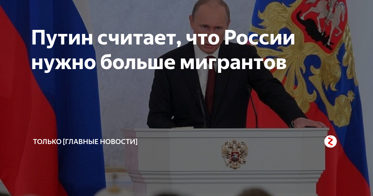 Нужна российская. России нужно больше мигрантов. Нужно больше мигрантов Путин. России нужны мигранты Путин. России нужно больше Путина.