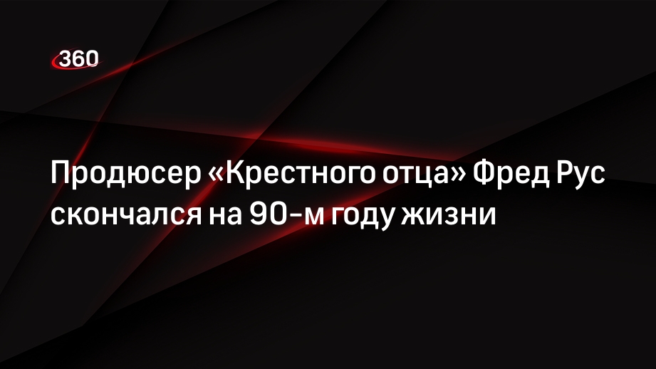 Продюсер «Крестного отца» Фред Рус скончался на 90-м году жизни