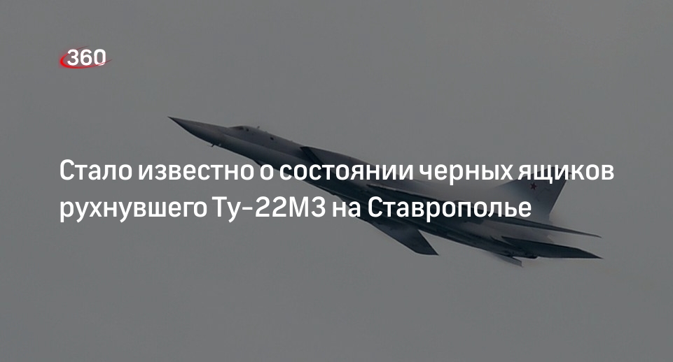 Черные ящики разбившегося Ту-22М3 находятся в удовлетворительном состоянии
