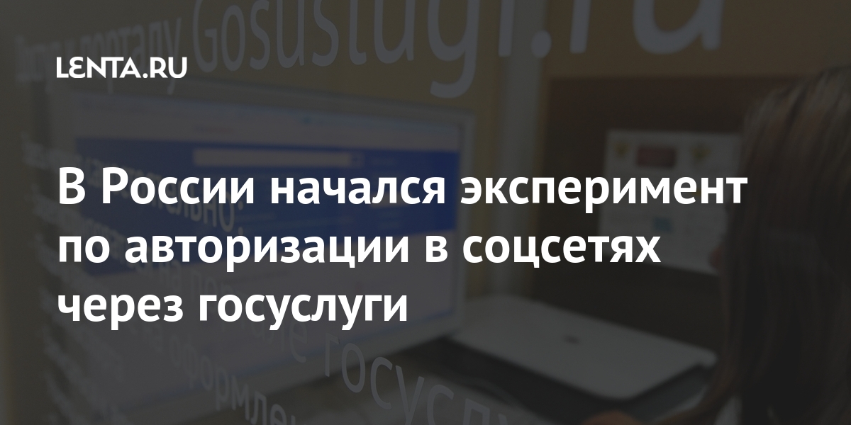 В России начался эксперимент по авторизации в соцсетях через госуслуги В России начался эксперимент по авторизации в соцсетях через госуслуги Эксперимент, сетей, регистрацииLet&039s, дополнительной, интернете, сделки, совершать, смогут, госуслугах, зарегистрированы, которые, интернетплощадок, прочих, социальных, авторизации, пользователи, момента, настоящего, НовостиС, сообщает