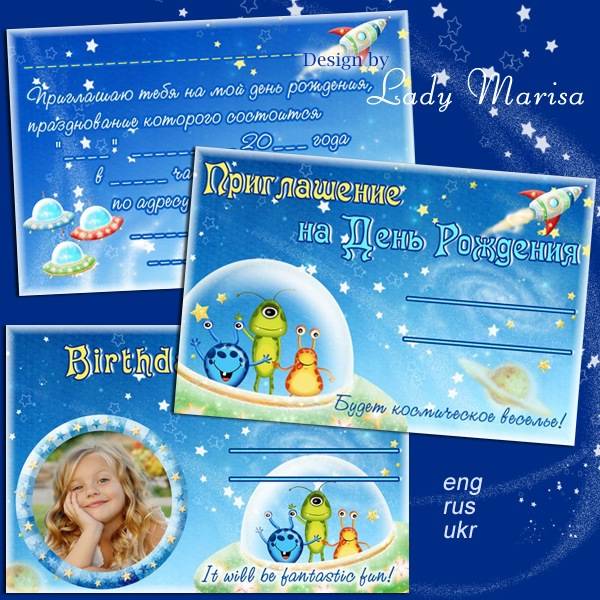 Шаблон приглашения на День Рождения - Космическое веселье