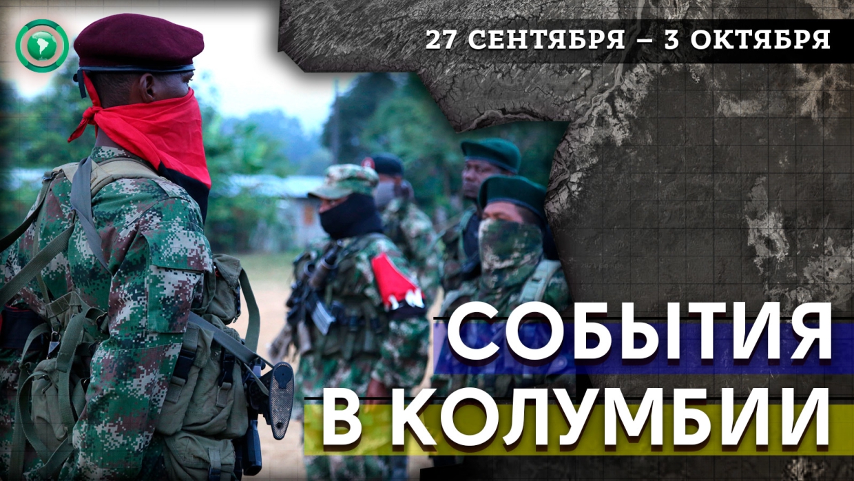 Конституционный суд Колумбии продлил работу Комиссии по установлению истины и примирению Конституционный суд Колумбии продлил работу Комиссии по установлению истины и примирению colombia,Весь мир