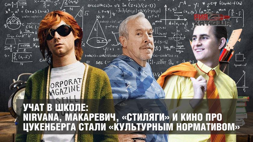 Учат в школе: Nirvana, Макаревич, «Стиляги» и кино про Цукенберга стали «культурным нормативом» россия