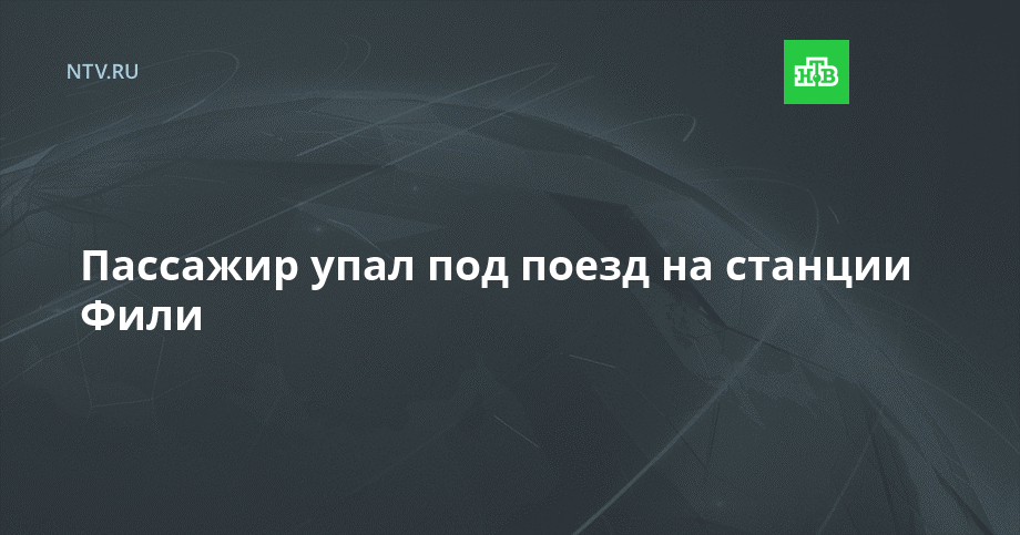 Пассажир упал под поезд на станции Фили