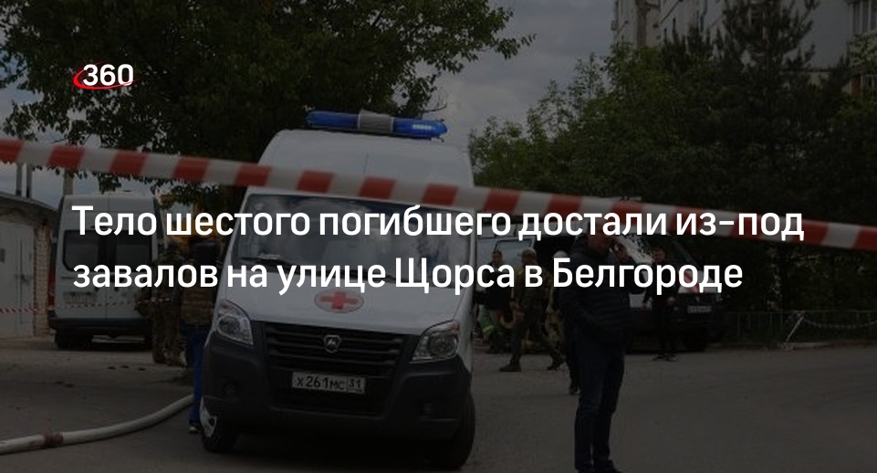 МЧС сообщило о шестом погибшем при обрушении подъезда дома в Белгороде