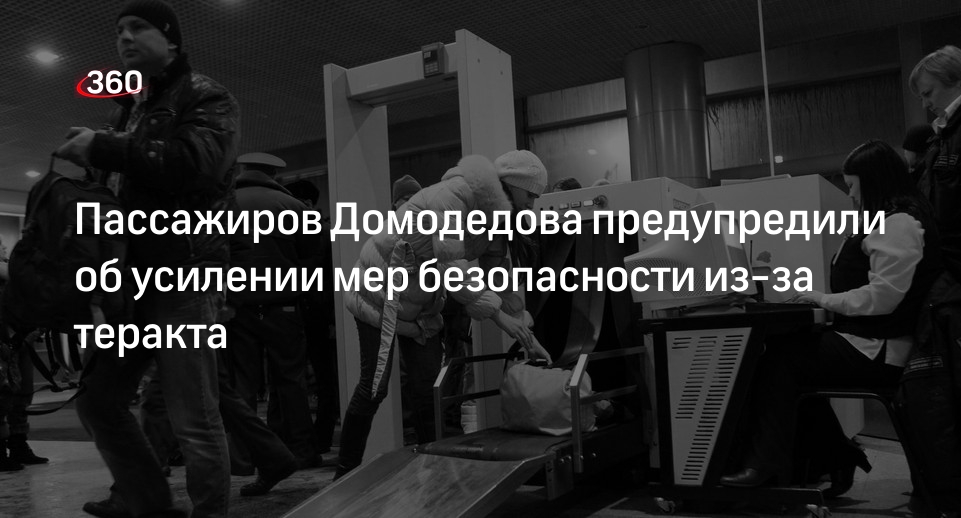 В Домодедове усилили меры безопасности из-за теракта в Crocus City Hall