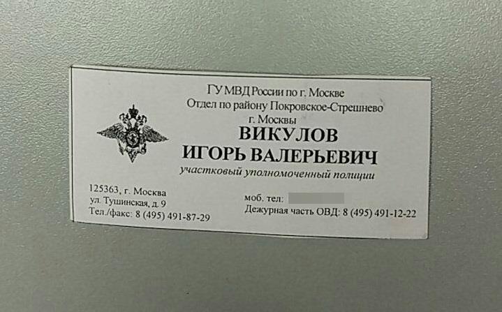 Московский отдел. ОВД Покровское Стрешнево. Викулов Игорь Валерьевич Участковый. Служебный отдел. Игорь Валерьевич Викулов Участковый полицейский.