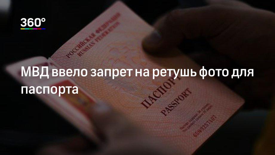 МВД ввело запрет на ретушь фото для паспорта