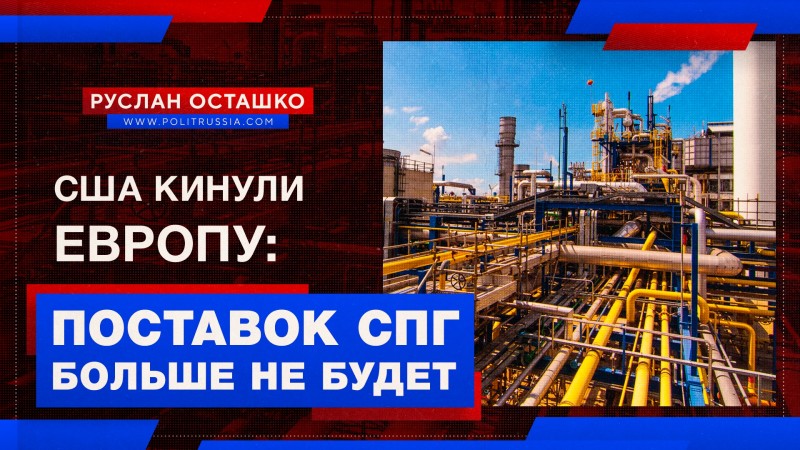 Американцы кинули Европу: роста поставок СПГ из США не будет