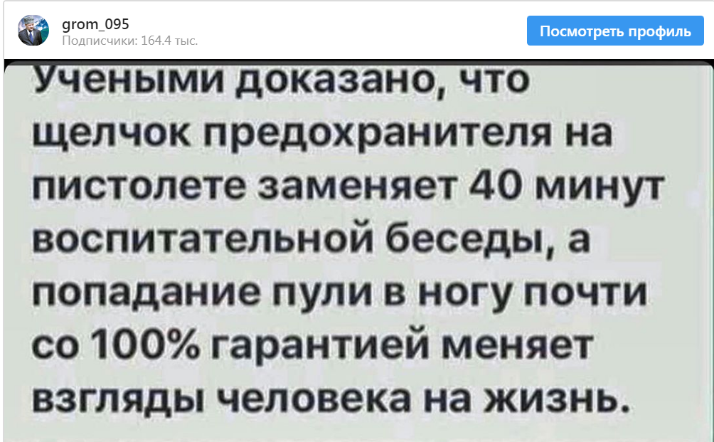 Пересмотрела взгляды на жизнь. Учёными доказано что щелчок предохранителя. Щелчок затвора пистолета. Выстрел в ногу заменяет час воспитательной.