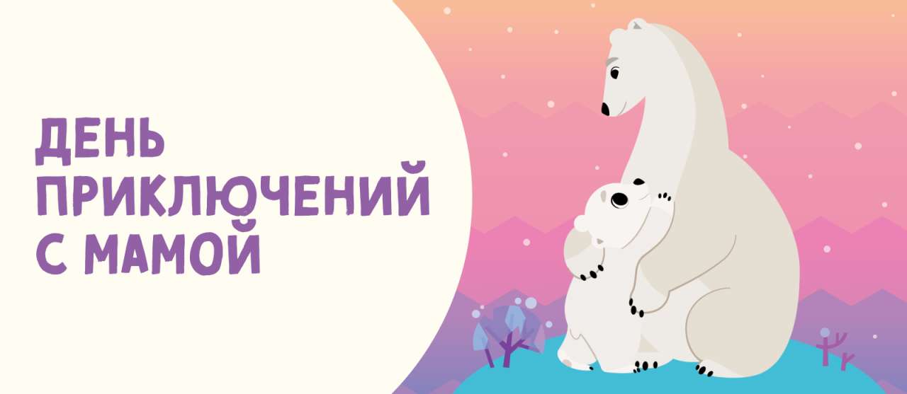 Конкурс «День приключений с мамой» завершён!