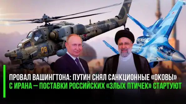 Путин снял санкционные «оковы» с Ирана – поставки российских «злых птичек» стартуют ﻿ геополитика