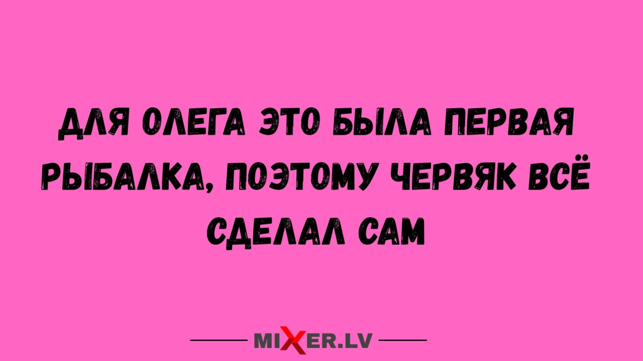 Юмор за день, Олег и червяк