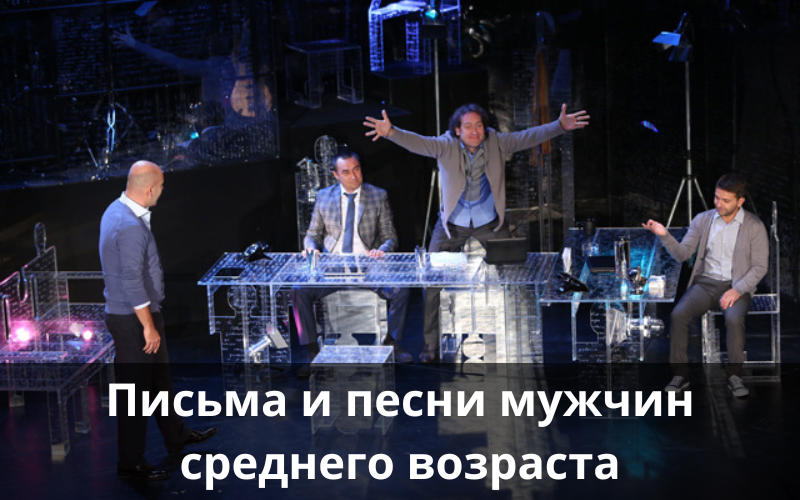 Купить билеты на спектакль «Письма и песни мужчин среднего возраста»