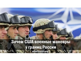 Зачем США военные маневры у границ России геополитика