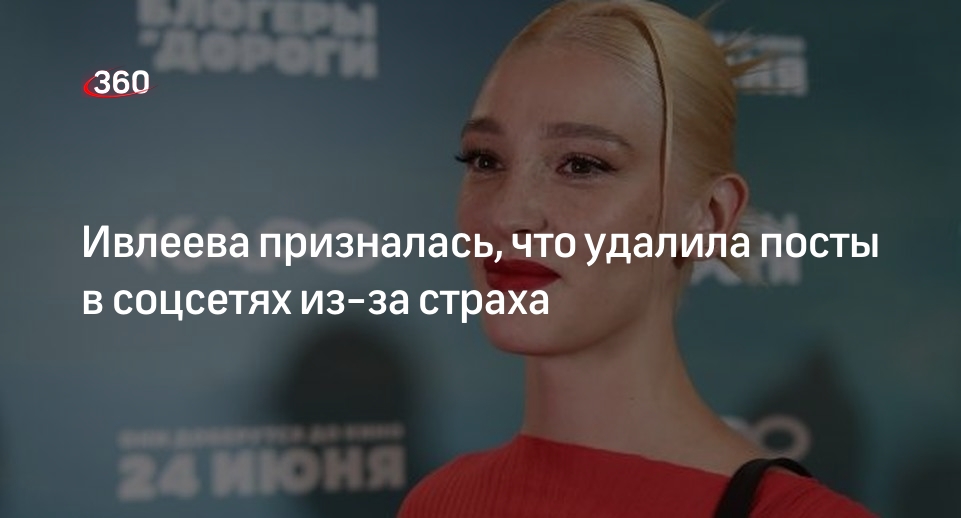 Блогер Ивлеева заявила, что удалила посты с критикой СВО в соцсетях из-за страха