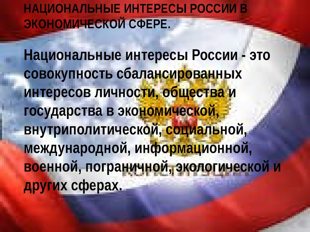 В чем заключается национальные. Нац интересы РФ В экономической сфере. Интересы России в международной и военной сфере. Национальные интересы России в экономической сфере. Национальные интересы в экономической сфере.