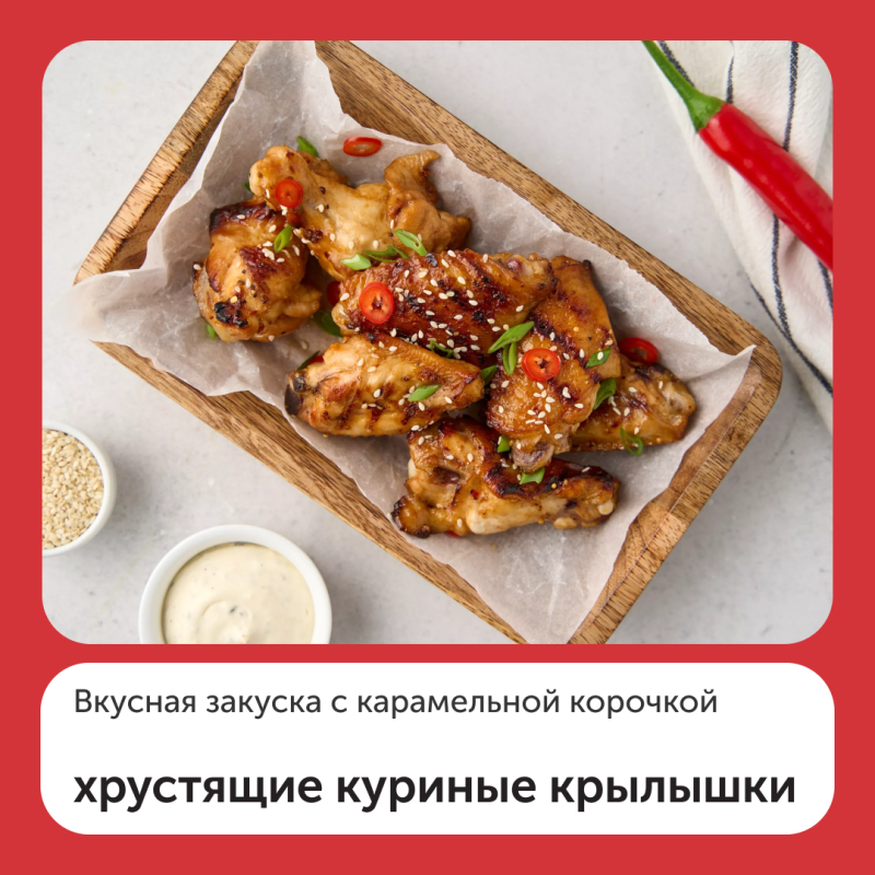 Хрустящие куриные крылышки