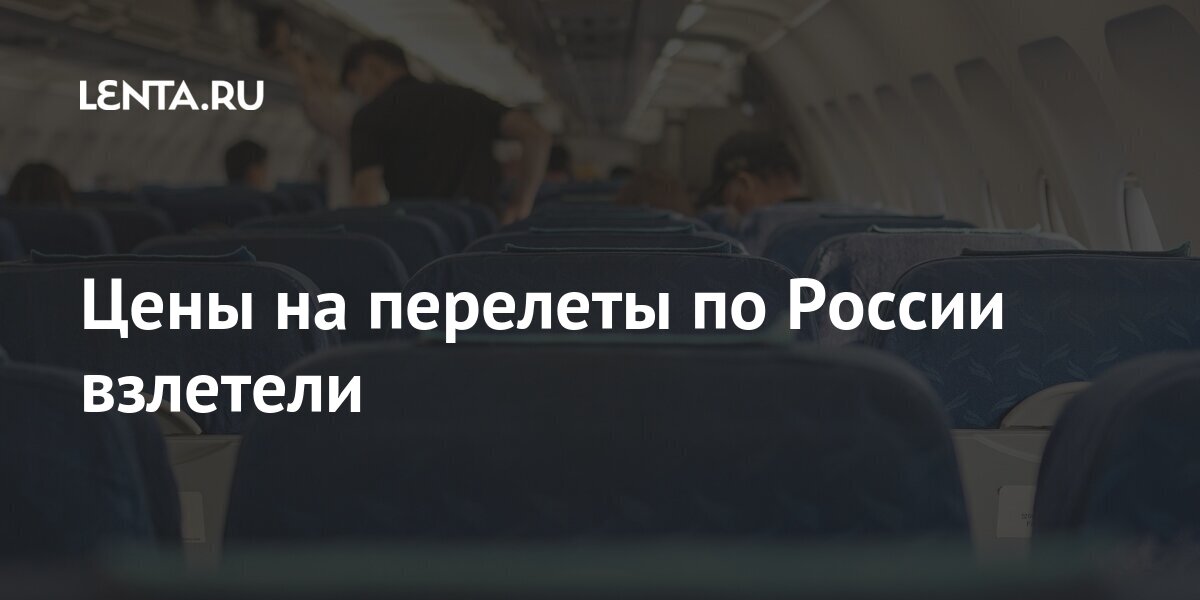 Цены на перелеты по России взлетели процентов, Москвы, увеличился, Симферополь, авиабилетов, перелеты, Минеральные, РостовнаДону, процент, подорожали, авиабилеты, больше, Хорватию, вылетом, сравнению, годом, тысячи, Шелехова, словам, средняя