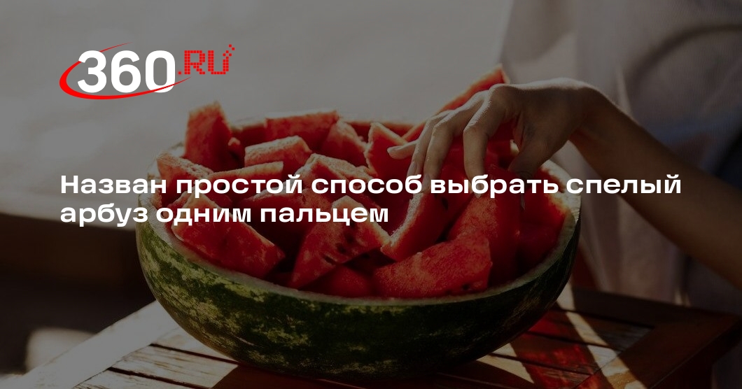 Lenta.ru: спелый арбуз можно выбрать всего одним пальцем