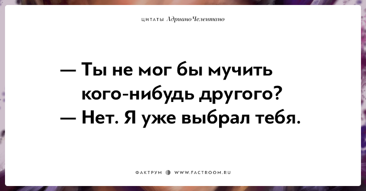 20 убойных цитат лучшего пикапера всех времён Адриано Челентано