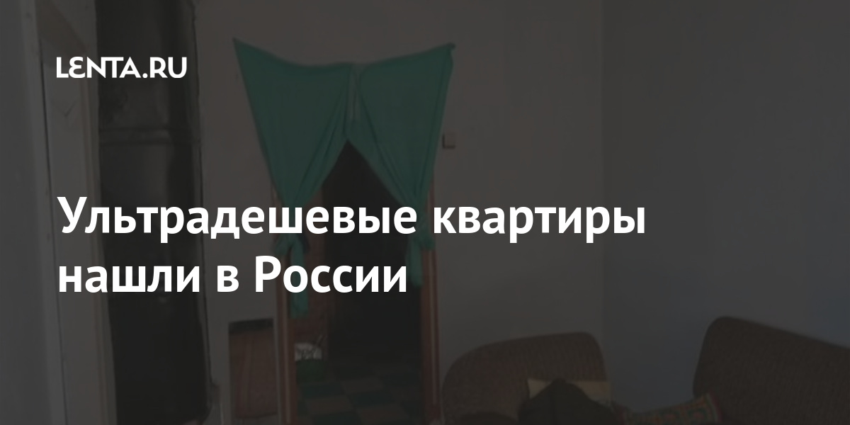 Ультрадешевые квартиры нашли в России Ультрадешевые квартиры нашли в России Дом