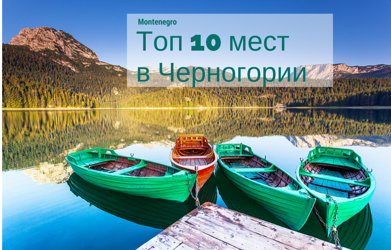 Что Посмотреть в Черногории — Топ 10 Мест Для Посещения