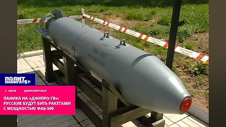 Паника на «Днипро-ТВ» - Русские будут бить ракетами с мощностью ФАБ-500
