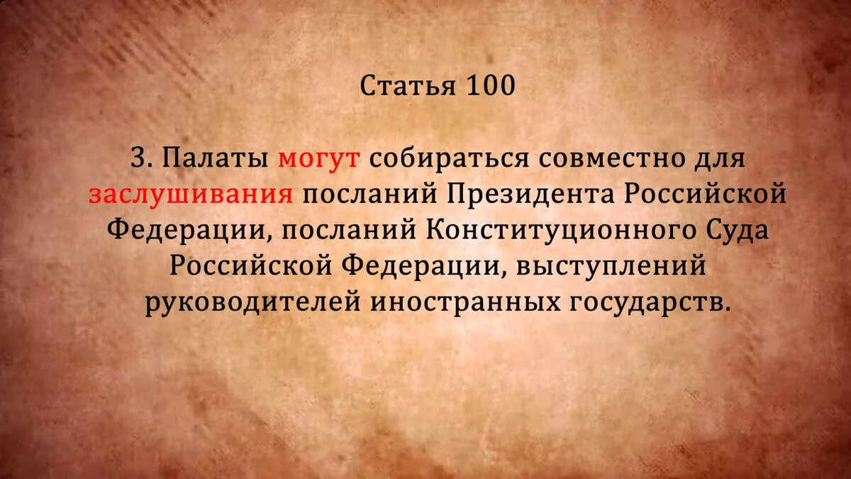 Статья 100 Конституции РФ