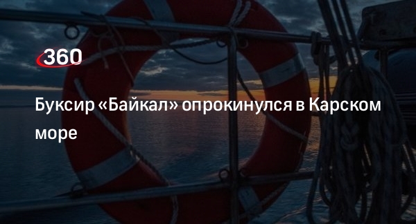 Прокуратура: буксир «Байкал» опрокинулся в Карском море в Красноярском крае