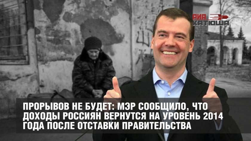 Прорывов не будет: МЭР сообщило, что доходы россиян вернутся на уровень 2014 года после отставки правительства россия