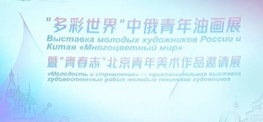 Российско-китайская выставка «Многоцветный мир» открылась в Пекине