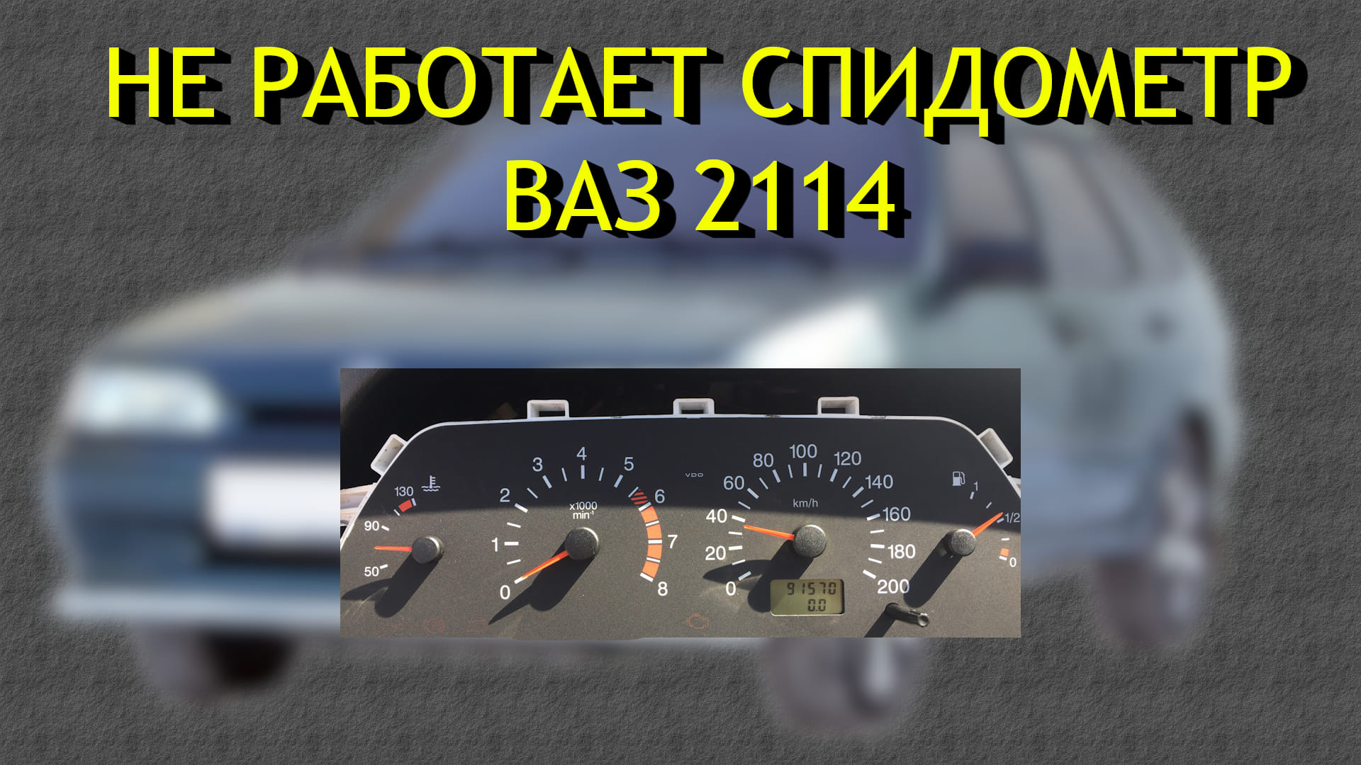 Не работает спидометр ваз 2114 основные причины