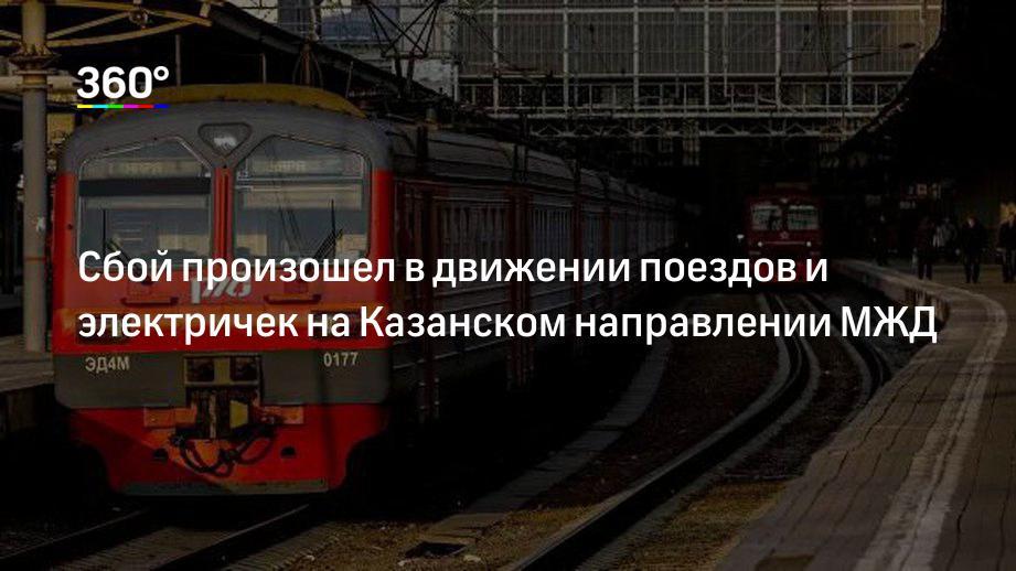 Сбой произошел в движении поездов и электричек на Казанском направлении МЖД