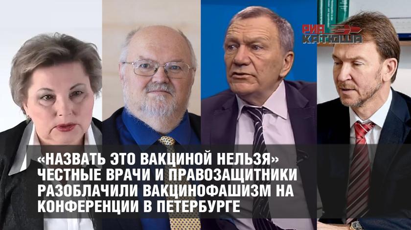 «Назвать это вакциной нельзя» честные врачи и правозащитники разоблачили вакцинофашизм на конференции в Петербурге россия