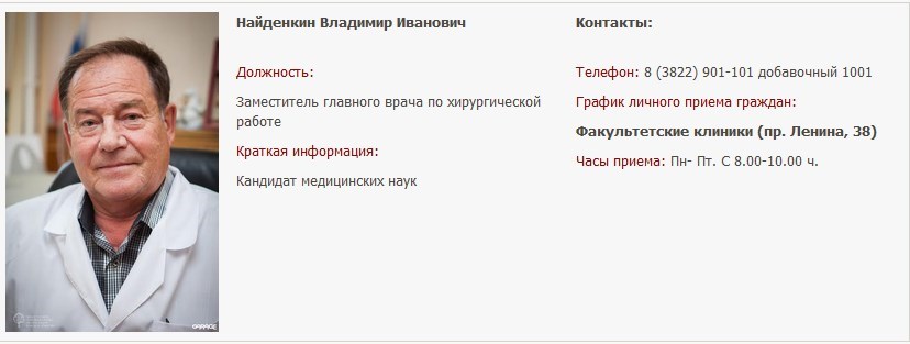 Профессор клиник сибгму. Найденкин Владимир Иванович Томск. Найденкин Владимир Томск. Найденкин Владимир Иванович СИБГМУ. Найденкин Томск хирург.