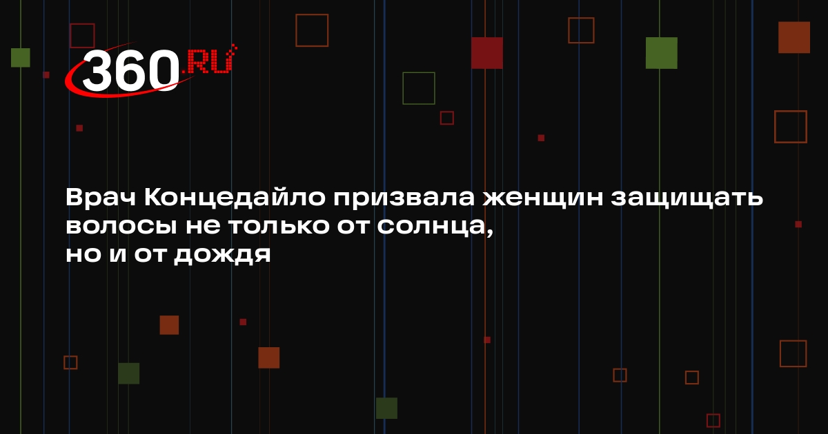 Врач Концедайло призвала женщин защищать волосы не только от солнца, но и от дождя