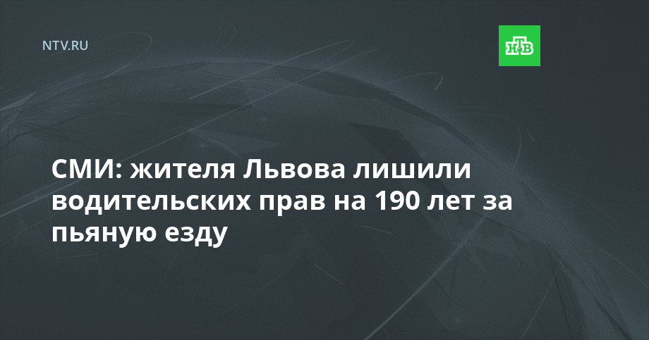 СМИ: жителя Львова лишили водительских прав на 190 лет за пьяную езду