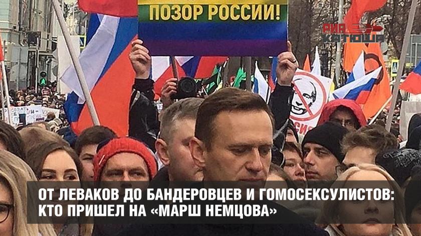 От леваков до бандеровцев и гомосексулистов: кто пришел на «Марш Немцова»