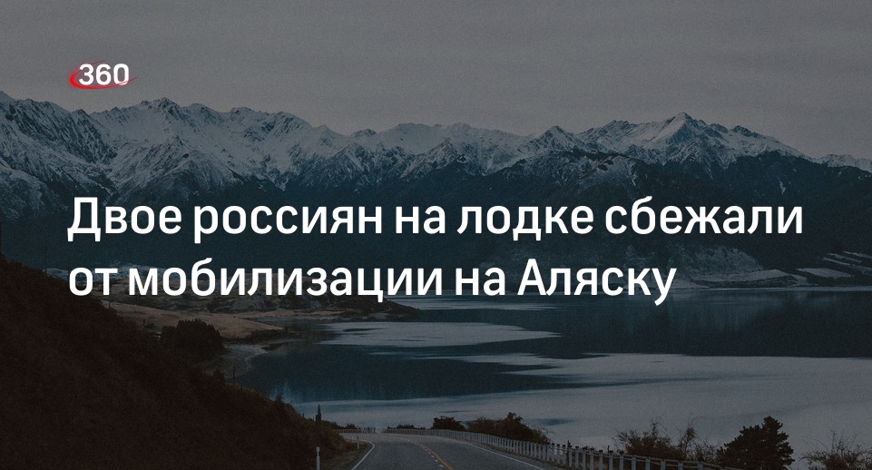 Двое россиян приплыли на лодке из Чукотки на Аляску, спасаясь от мобилизации