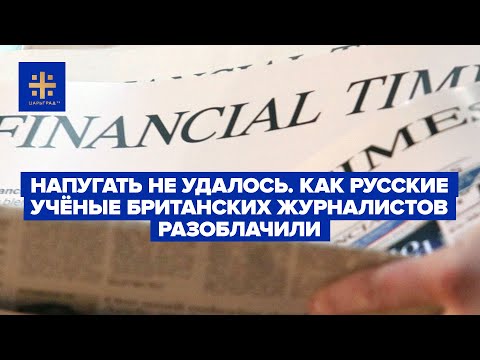 Напугать не удалось. Как русские учёные британских журналистов разоблачили