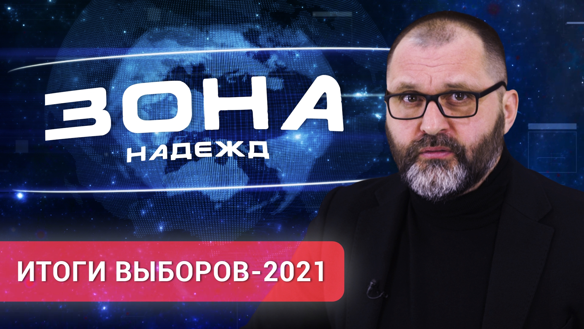 «Зона надежд». Итоги выборов-2021